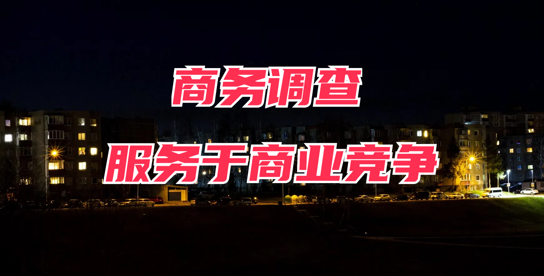 法务部门结合专业性强的调查公司才能得心应手